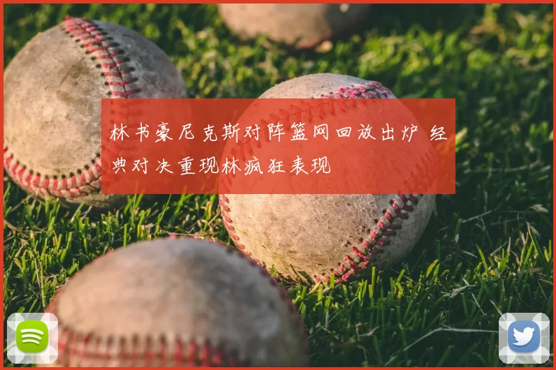 林书豪尼克斯对阵篮网回放出炉 经典对决重现林疯狂表现