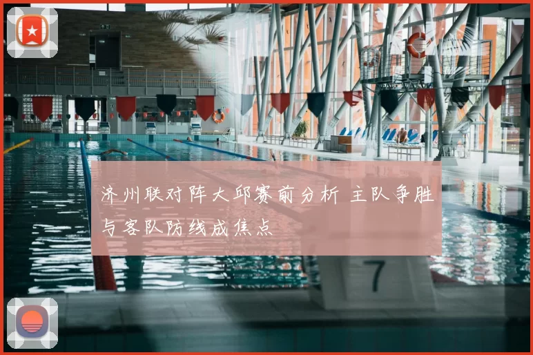 济州联对阵大邱赛前分析 主队争胜与客队防线成焦点