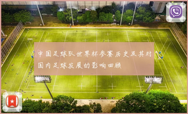 中国足球队世界杯参赛历史及其对国内足球发展的影响回顾