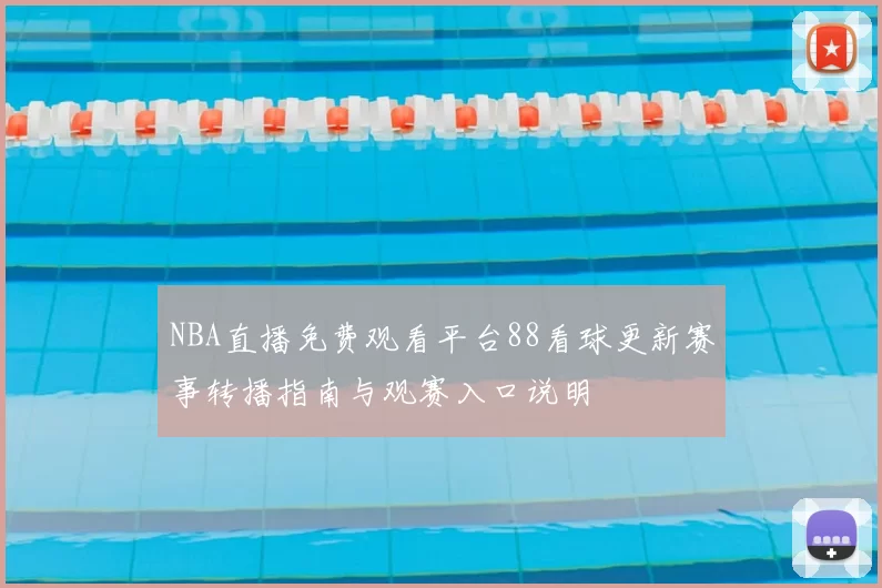 NBA直播免费观看平台88看球更新赛事转播指南与观赛入口说明