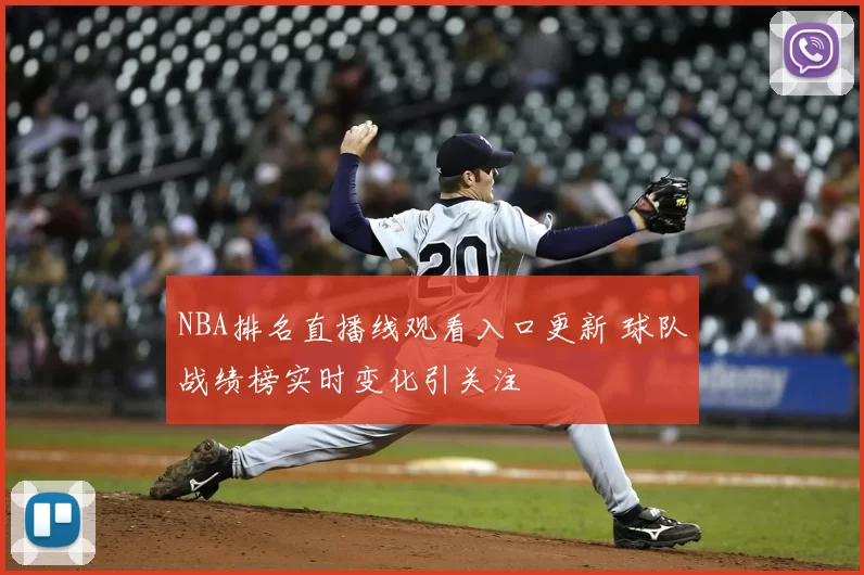 NBA排名直播线观看入口更新 球队战绩榜实时变化引关注