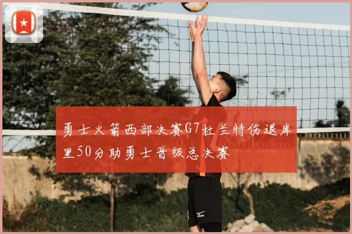 勇士火箭西部决赛G7杜兰特伤退库里50分助勇士晋级总决赛