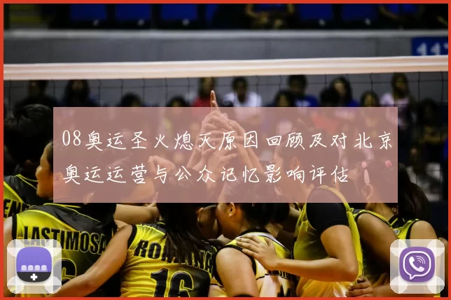 08奥运圣火熄灭原因回顾及对北京奥运运营与公众记忆影响评估