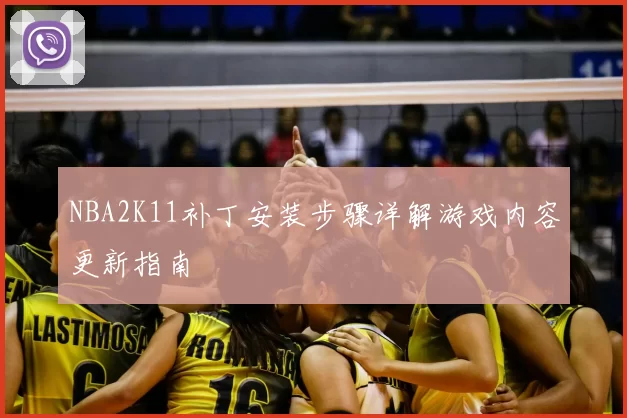 NBA2K11补丁安装步骤详解游戏内容更新指南