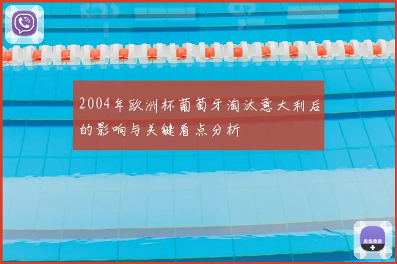 2004年欧洲杯葡萄牙淘汰意大利后的影响与关键看点分析