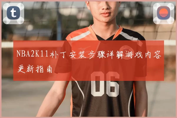 NBA2K11补丁安装步骤详解游戏内容更新指南