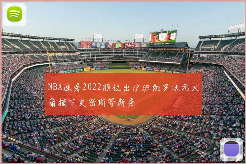 NBA选秀2022顺位出炉班凯罗状元火箭摘下史密斯等新秀