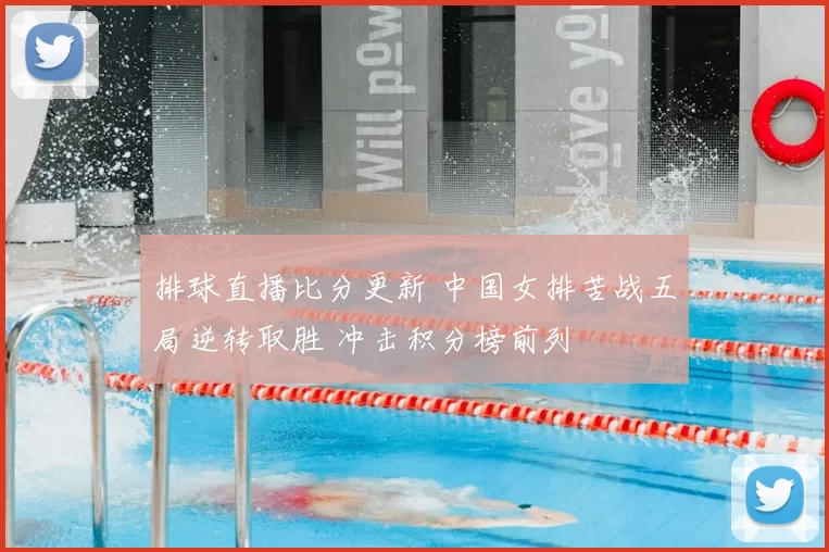 排球直播比分更新 中国女排苦战五局逆转取胜 冲击积分榜前列