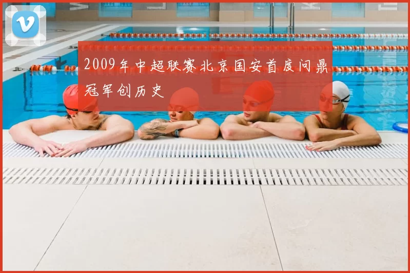 2009年中超联赛北京国安首度问鼎冠军创历史