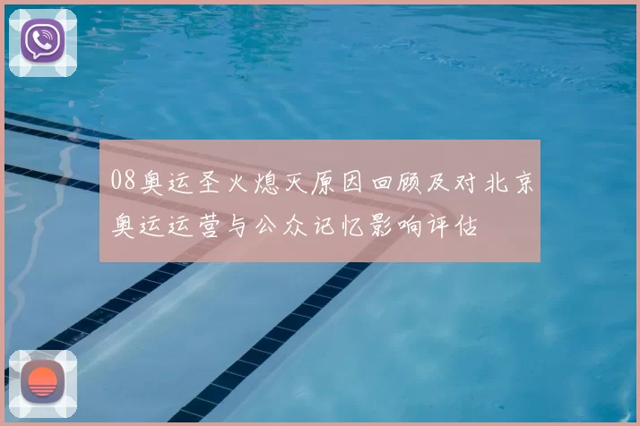08奥运圣火熄灭原因回顾及对北京奥运运营与公众记忆影响评估