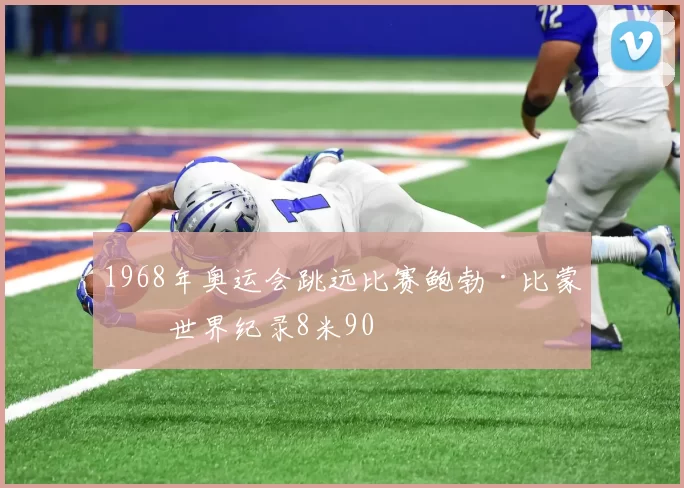 1968年奥运会跳远比赛鲍勃·比蒙创世界纪录8米90