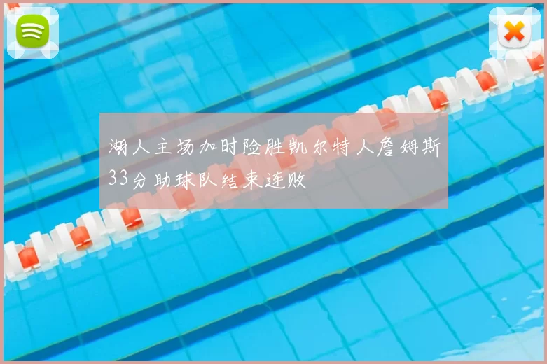 湖人主场加时险胜凯尔特人詹姆斯33分助球队结束连败