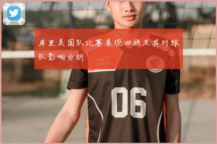 库里美国队比赛表现回顾及其对球队影响分析