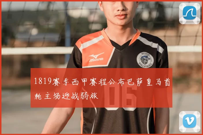 1819赛季西甲赛程公布巴萨皇马首轮主场迎战弱旅