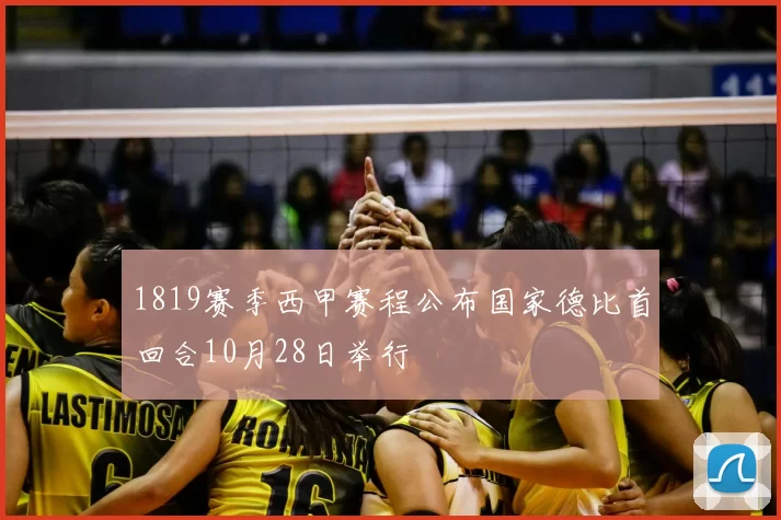 1819赛季西甲赛程公布国家德比首回合10月28日举行