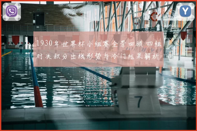 1930年世界杯小组赛全景回顾 四组对决积分出线形势与冷门结果解析