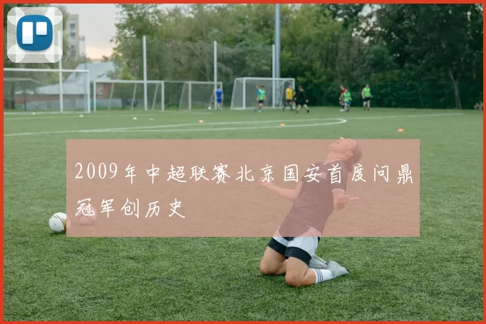 2009年中超联赛北京国安首度问鼎冠军创历史