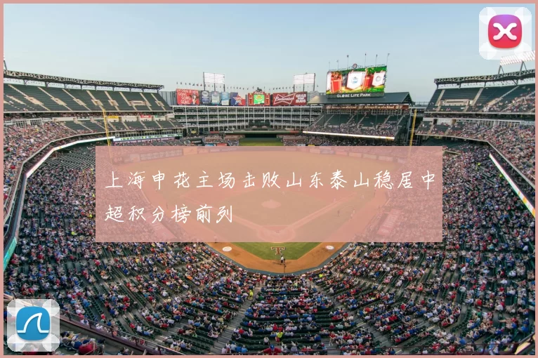 上海申花主场击败山东泰山稳居中超积分榜前列