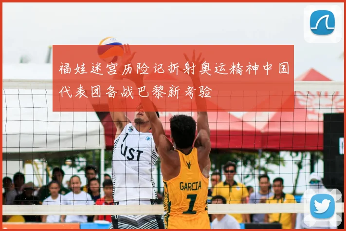 福娃迷宫历险记折射奥运精神中国代表团备战巴黎新考验