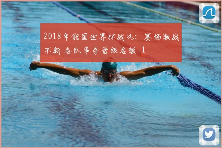 2018年俄国世界杯战况:赛场激战不断 各队争夺晋级名额_1