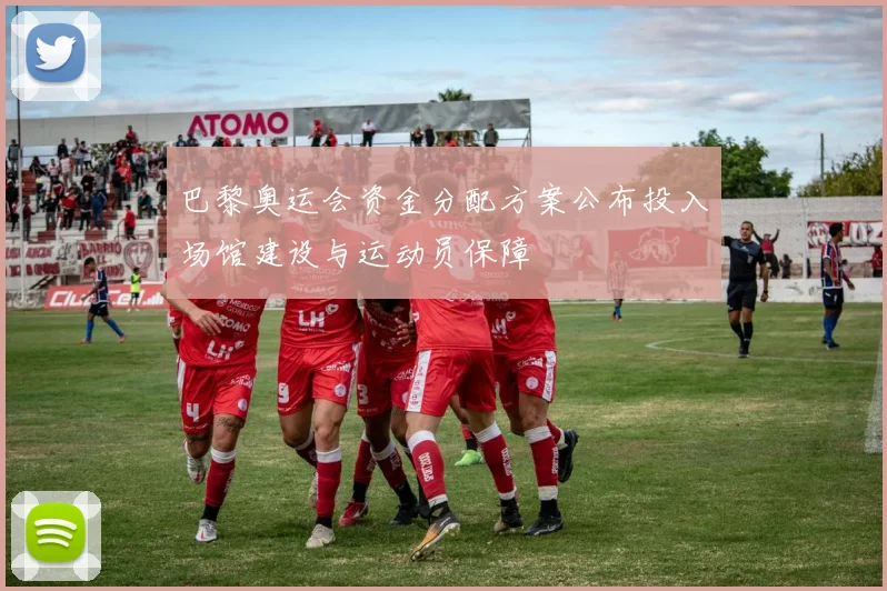 巴黎奥运会资金分配方案公布投入场馆建设与运动员保障