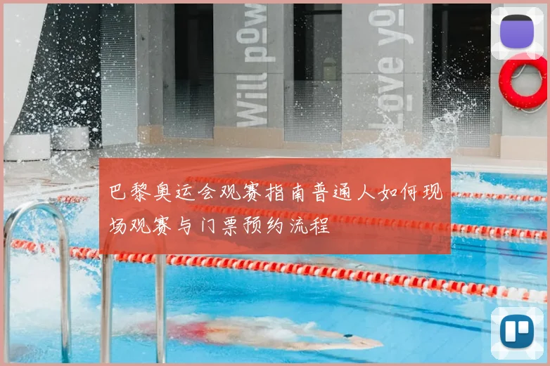 巴黎奥运会观赛指南普通人如何现场观赛与门票预约流程