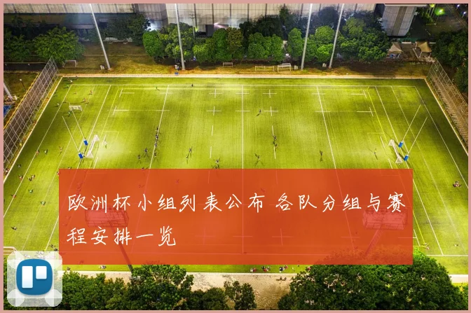 欧洲杯小组列表公布 各队分组与赛程安排一览