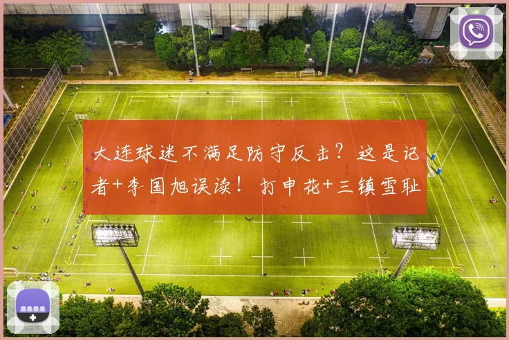 大连球迷不满足防守反击？这是记者+李国旭误读！打申花+三镇雪耻