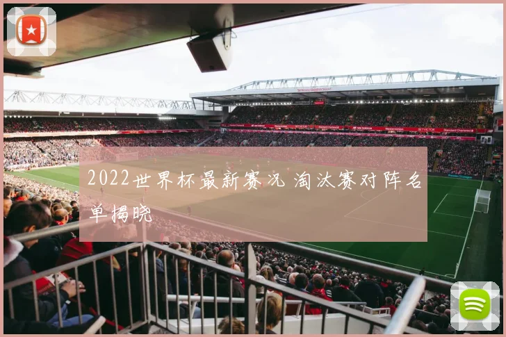 2022世界杯最新赛况 淘汰赛对阵名单揭晓