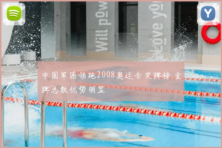 中国军团领跑2008奥运会奖牌榜 金牌总数优势明显